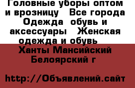 Головные уборы оптом и врозницу - Все города Одежда, обувь и аксессуары » Женская одежда и обувь   . Ханты-Мансийский,Белоярский г.